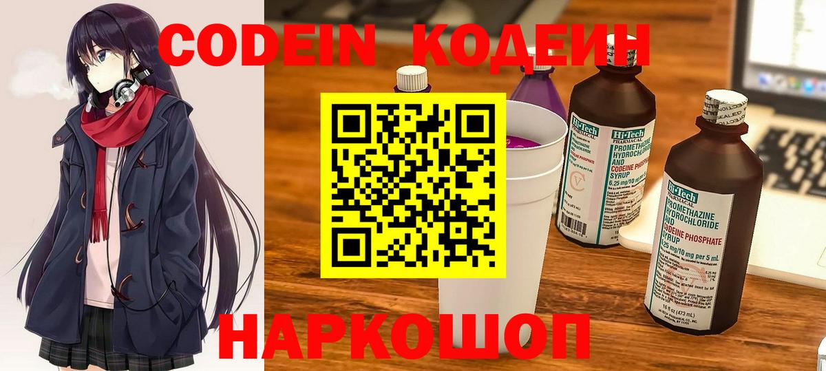 Электросталь  Codein Purple Drank  Вход с VPN  Кодеиновый сироп Lean Purple Drank 